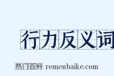 執行力反义词是什么意思的图片